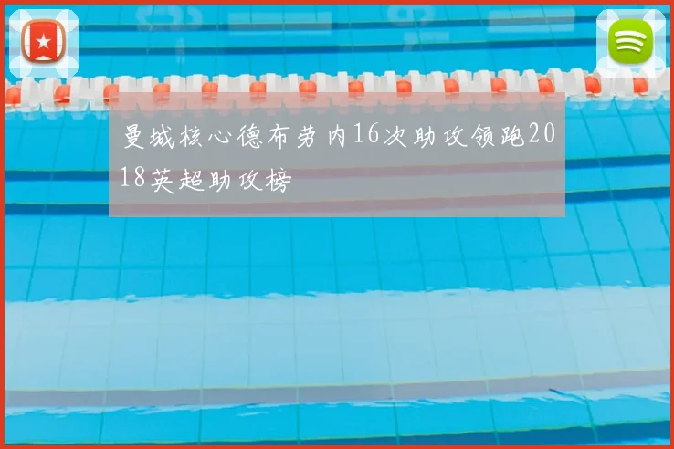 曼城核心德布劳内16次助攻领跑2018英超助攻榜