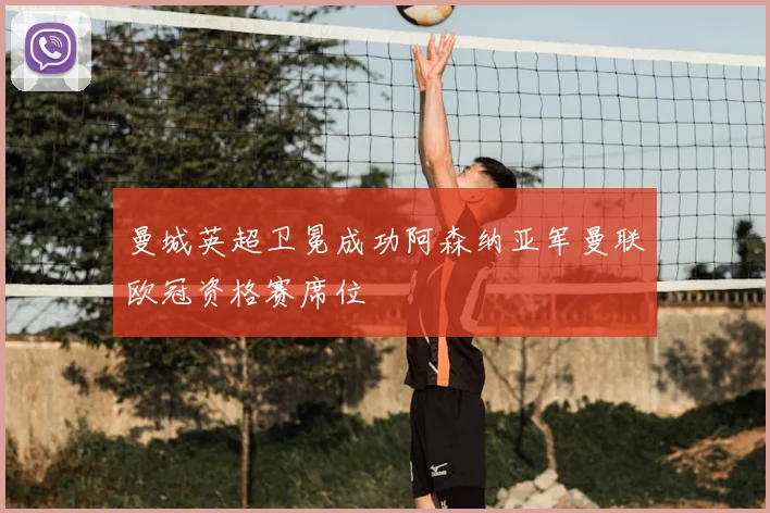 曼城英超卫冕成功阿森纳亚军曼联欧冠资格赛席位