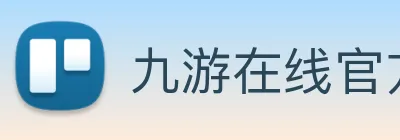 九游在线官方官网 Logo